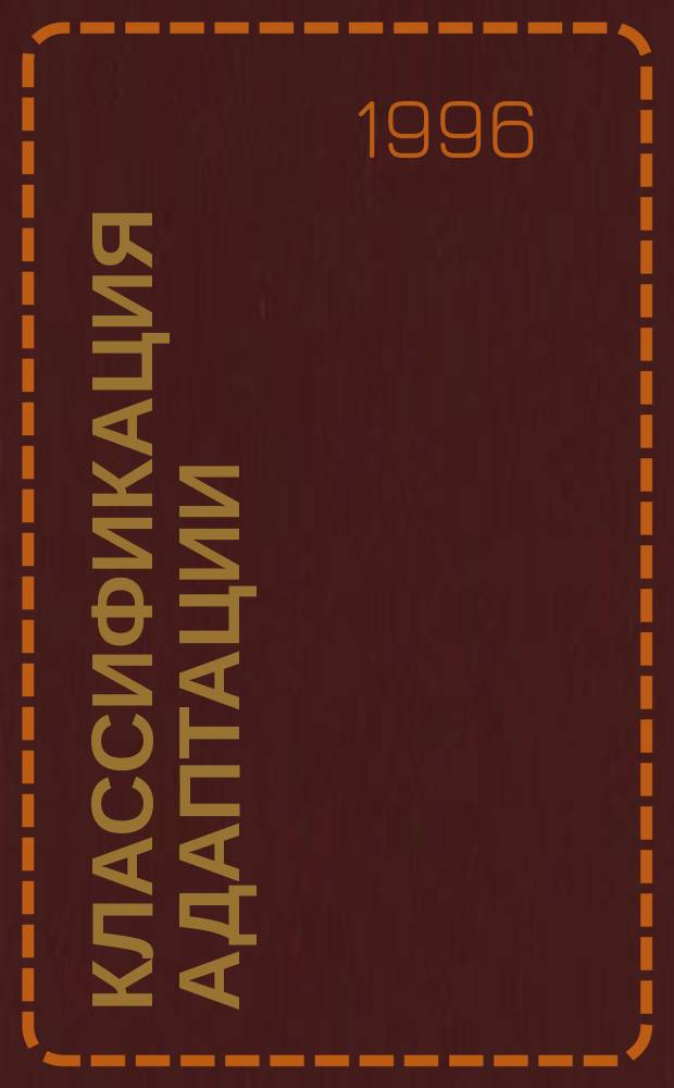 Классификация адаптации : Словарь основных понятий