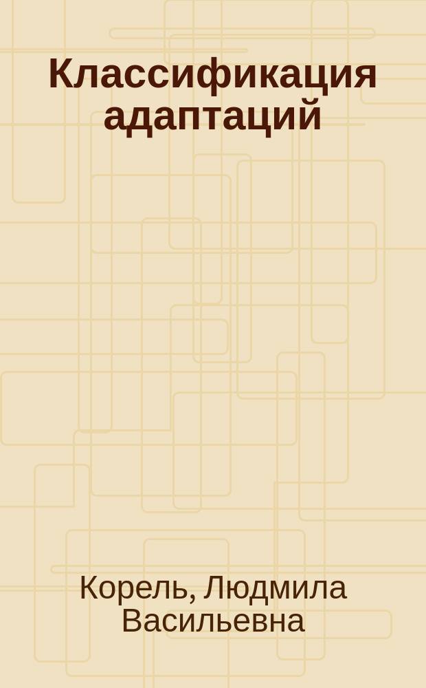 Классификация адаптаций : Словарь основных понятий