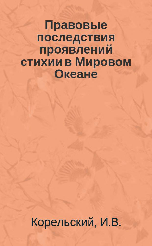 Правовые последствия проявлений стихии в Мировом Океане : Практ. пособие