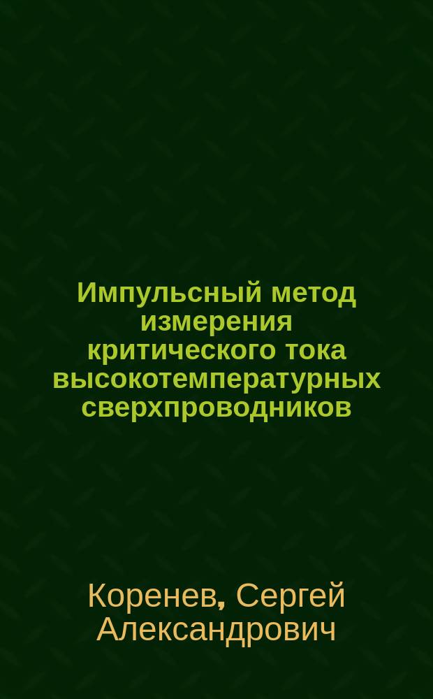 Импульсный метод измерения критического тока высокотемпературных сверхпроводников