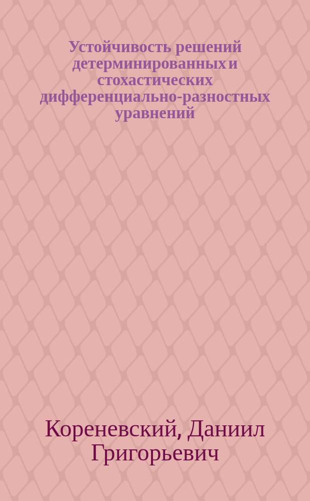 Устойчивость решений детерминированных и стохастических дифференциально-разностных уравнений : (Алгебраич. критерии)