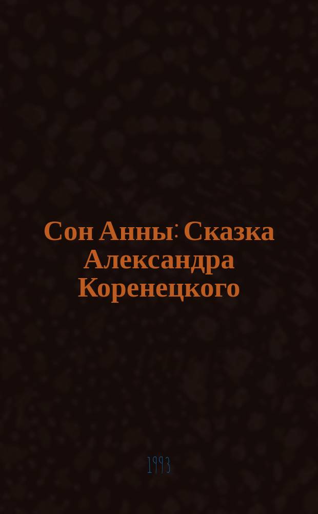 Сон Анны : Сказка Александра Коренецкого : В стихах : Для детей