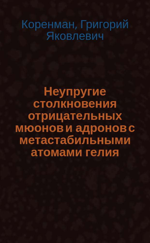 Неупругие столкновения отрицательных мюонов и адронов с метастабильными атомами гелия