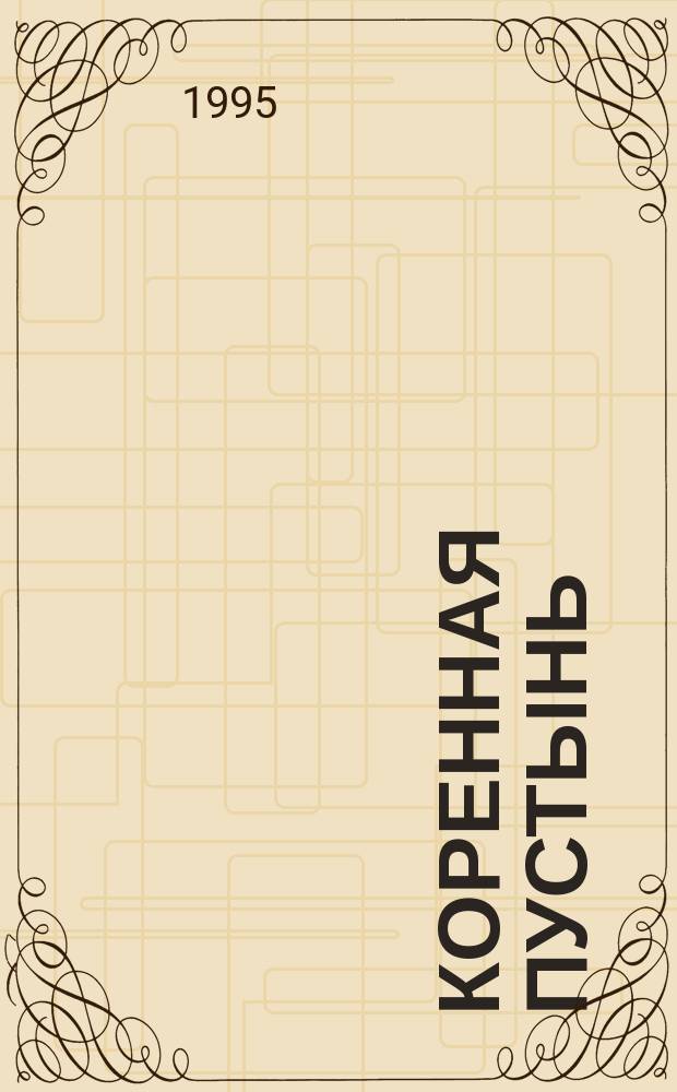 КОРЕННАЯ Пустынь : Фотоальбом