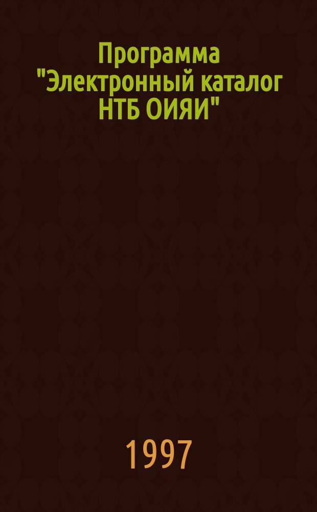 Программа "Электронный каталог НТБ ОИЯИ"