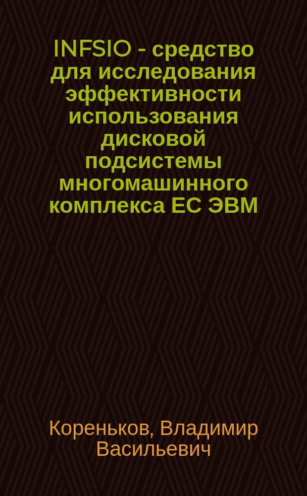 INFSIO - средство для исследования эффективности использования дисковой подсистемы многомашинного комплекса ЕС ЭВМ