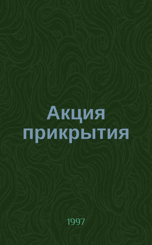 Акция прикрытия