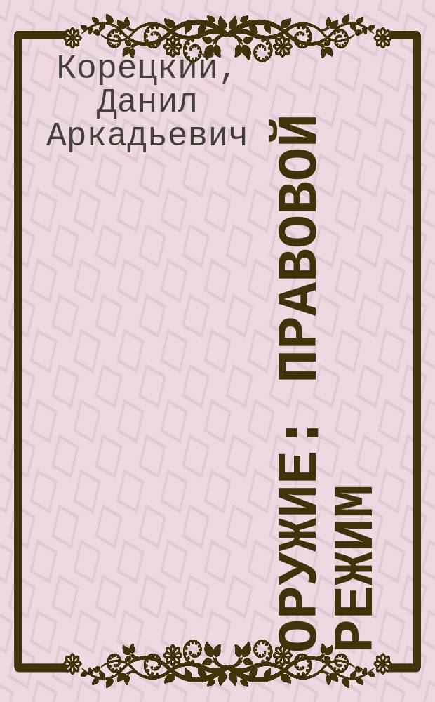 Оружие: правовой режим