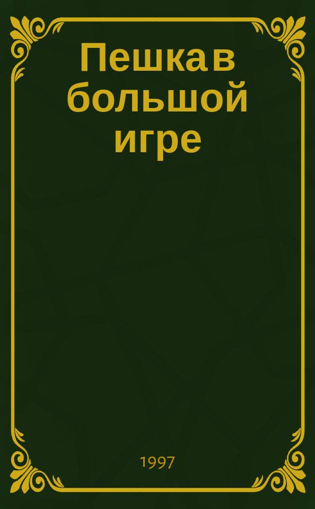 Пешка в большой игре