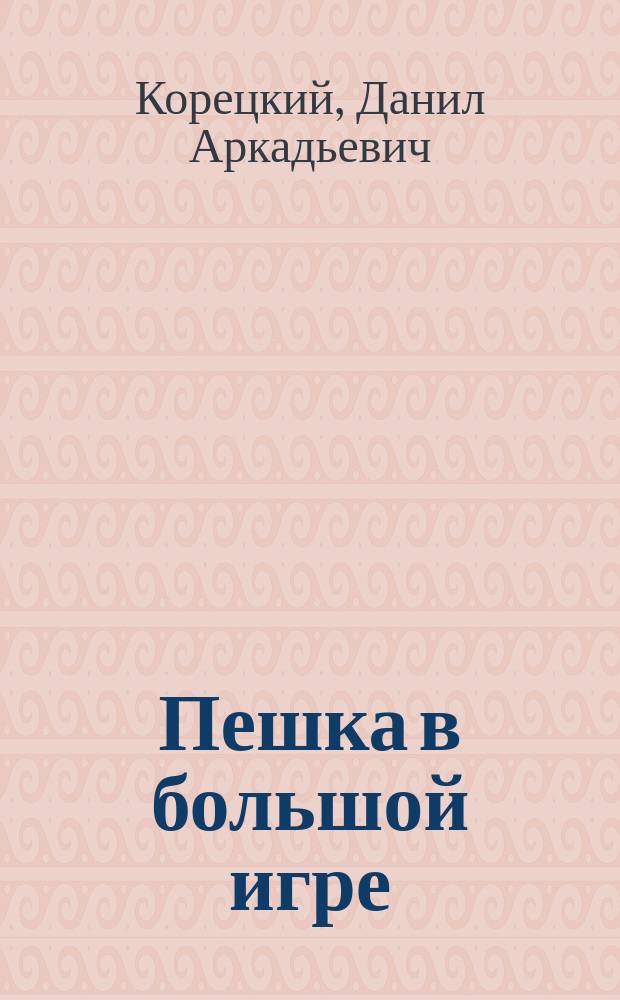 Пешка в большой игре : Роман