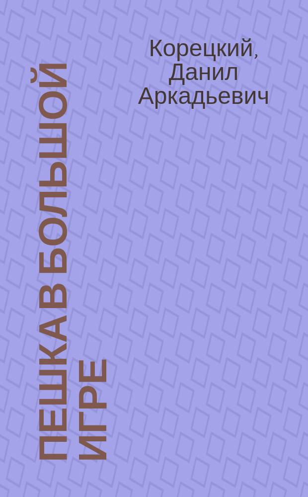 Пешка в большой игре : Роман