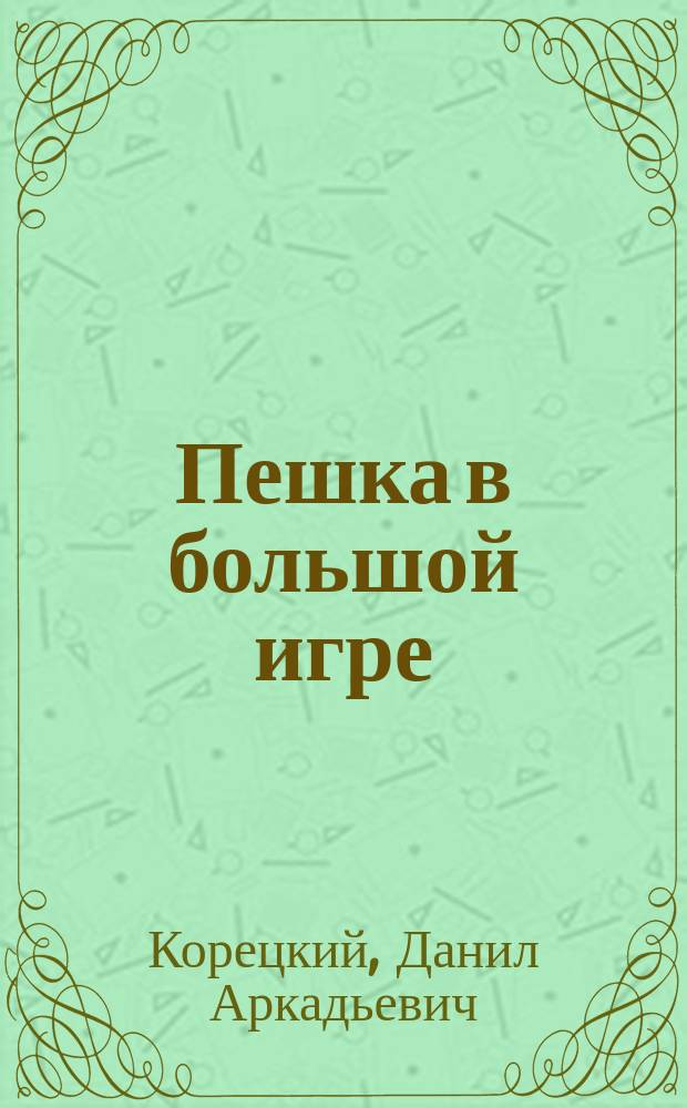 Пешка в большой игре : Роман