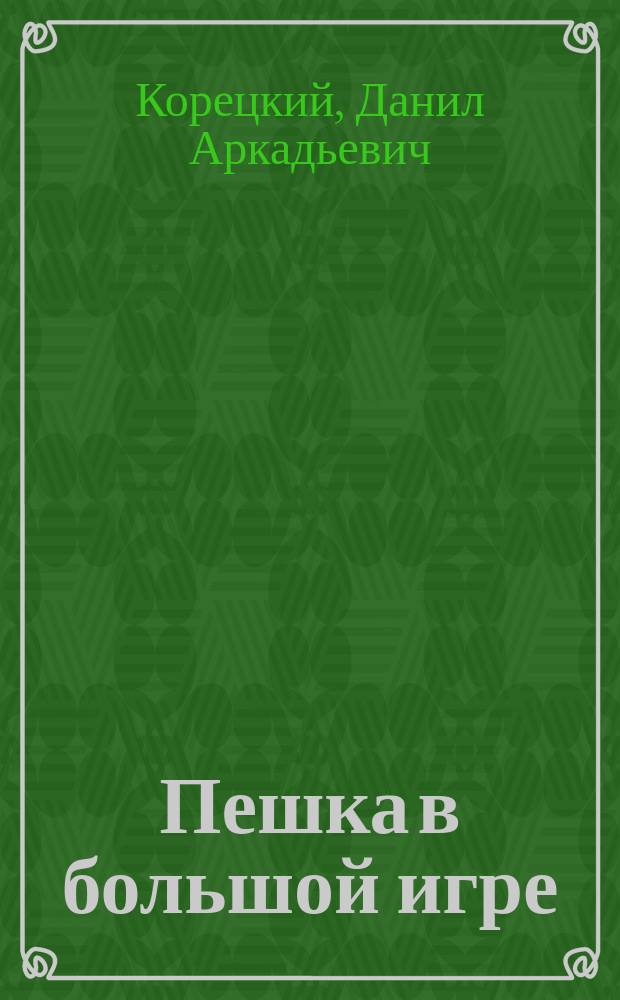 Пешка в большой игре : Роман