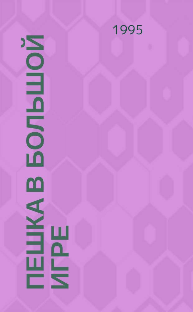 Пешка в большой игре : Роман