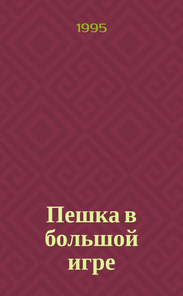 Пешка в большой игре