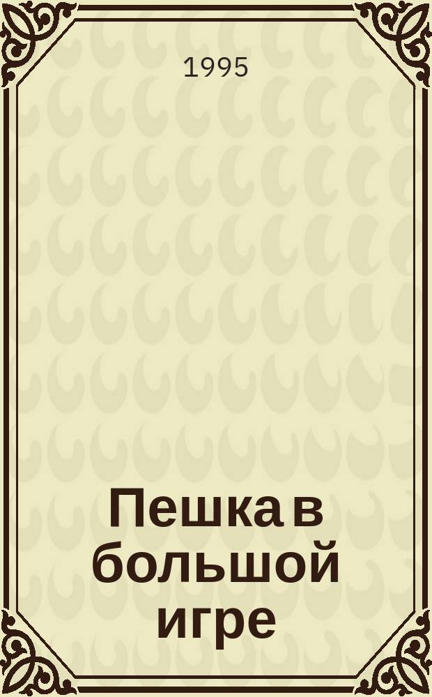 Пешка в большой игре : Роман. Рассказ