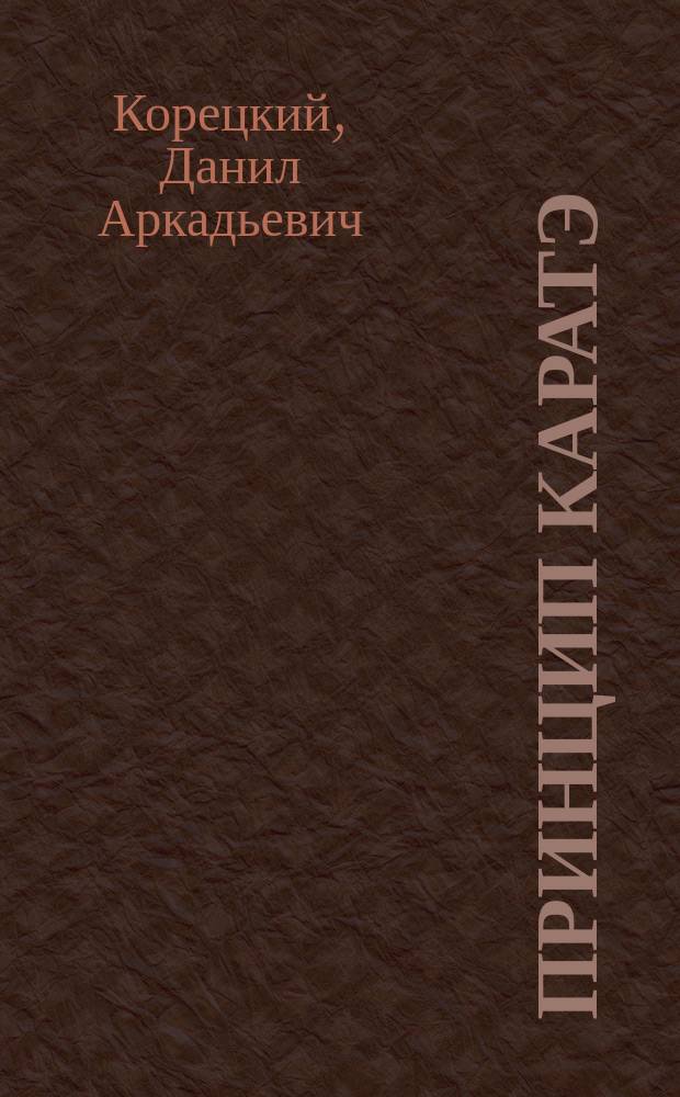 Принцип каратэ : Повесть, романы
