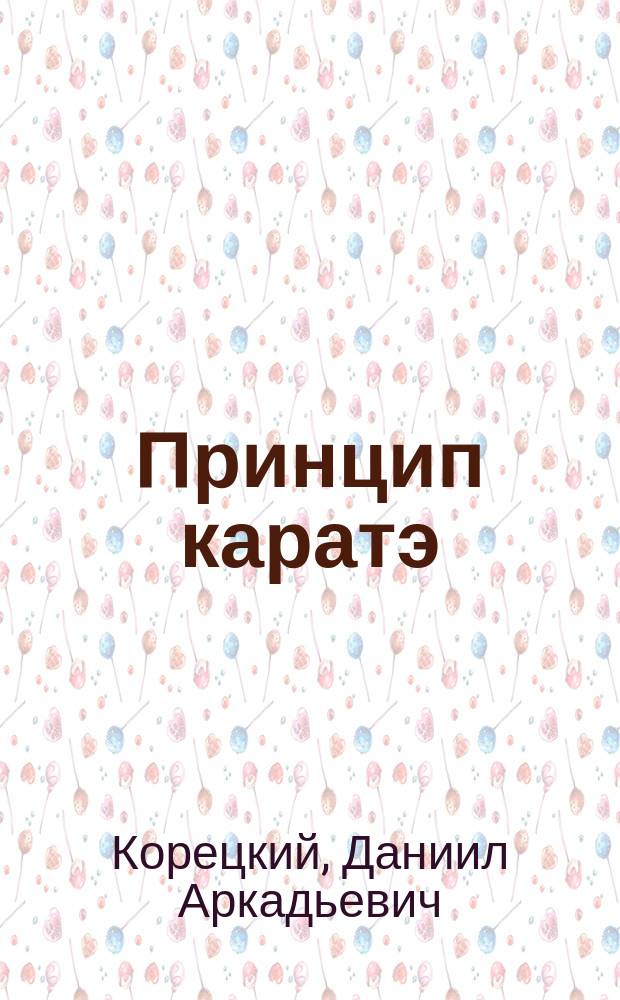 Принцип каратэ; Свой круг; Задержание; Березовый поиск: Повести