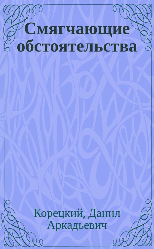 Смягчающие обстоятельства : Роман и повесть