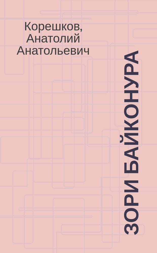 Зори Байконура : Стихи