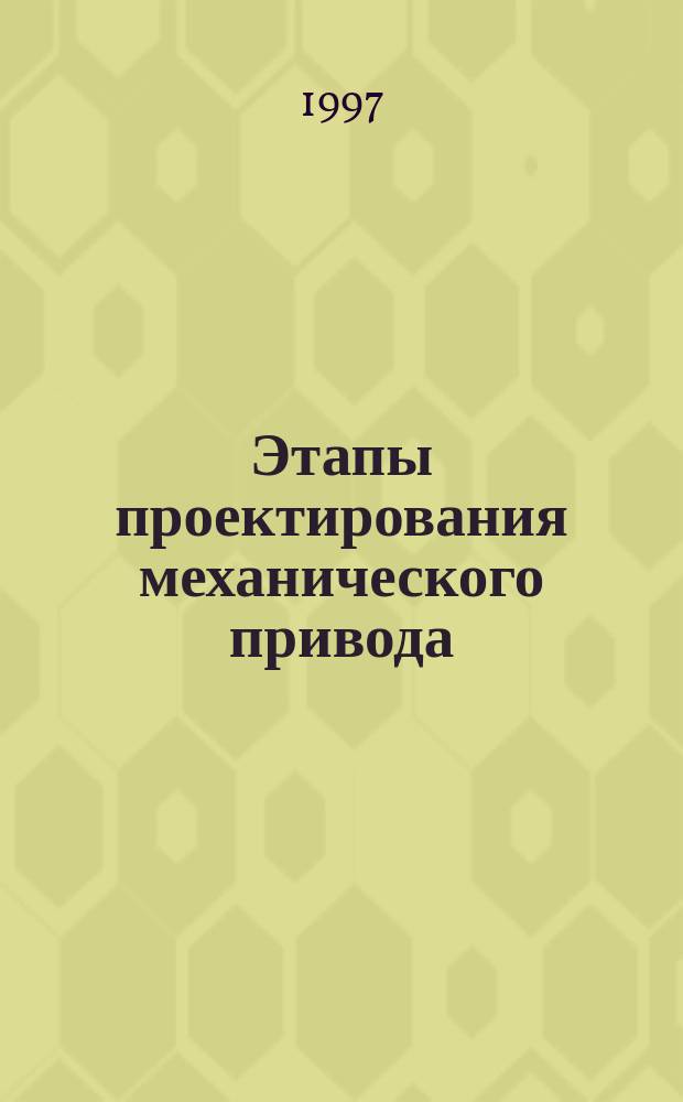 Этапы проектирования механического привода : Учеб. пособие по курсу "Основы инженер. проектирования"