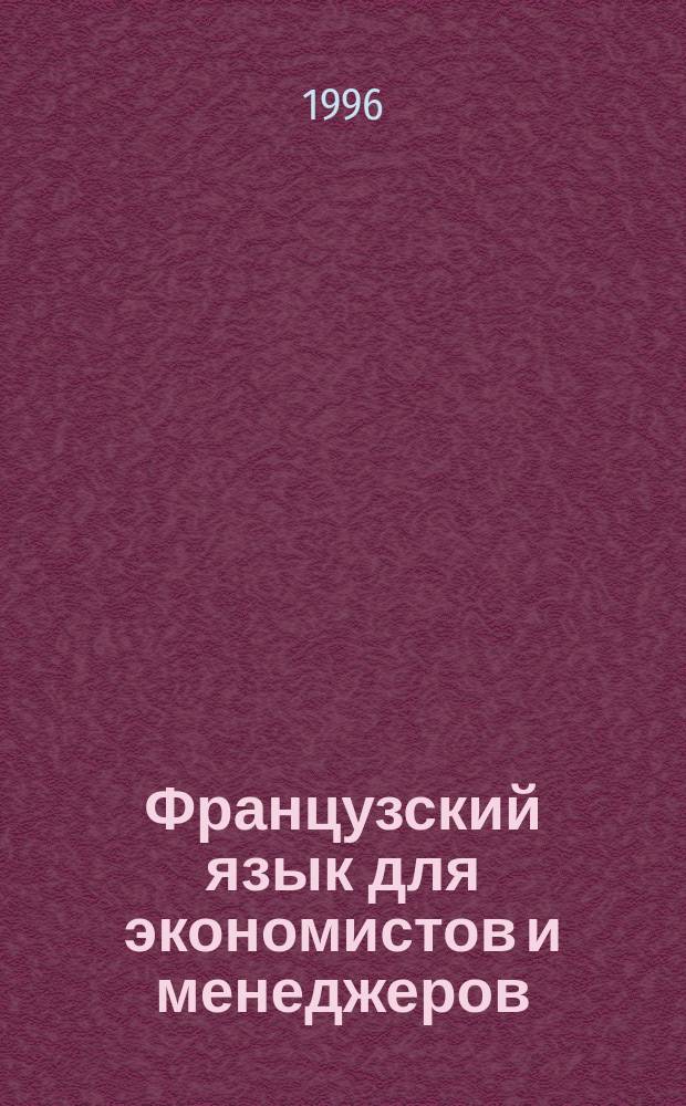 Французский язык для экономистов и менеджеров : Учеб. по специальности "Экономика и упр. на предприятии"
