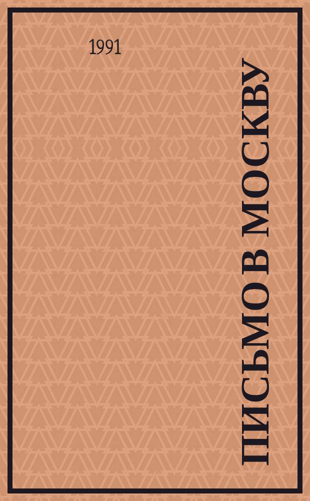 Письмо в Москву : Стихотворения и поэмы