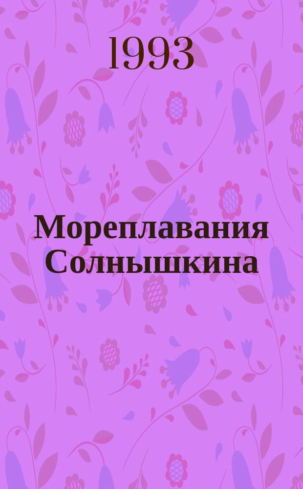 Мореплавания Солнышкина : Повести : Для мл. и сред. шк. возраста
