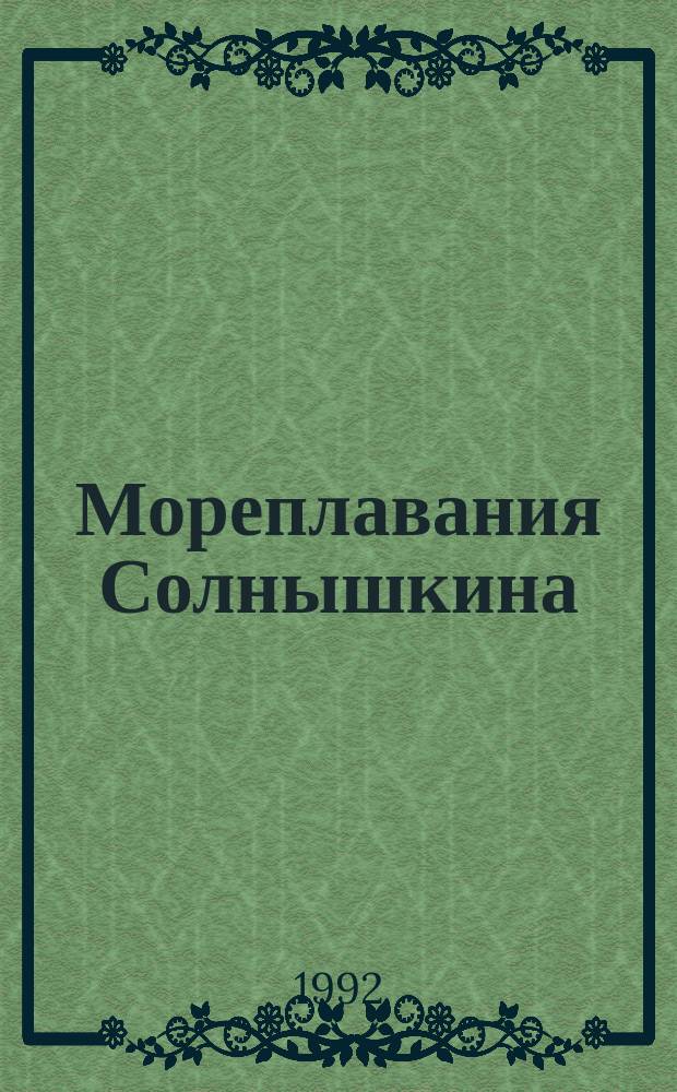 Мореплавания Солнышкина : Повести : Для мл. шк. возраста