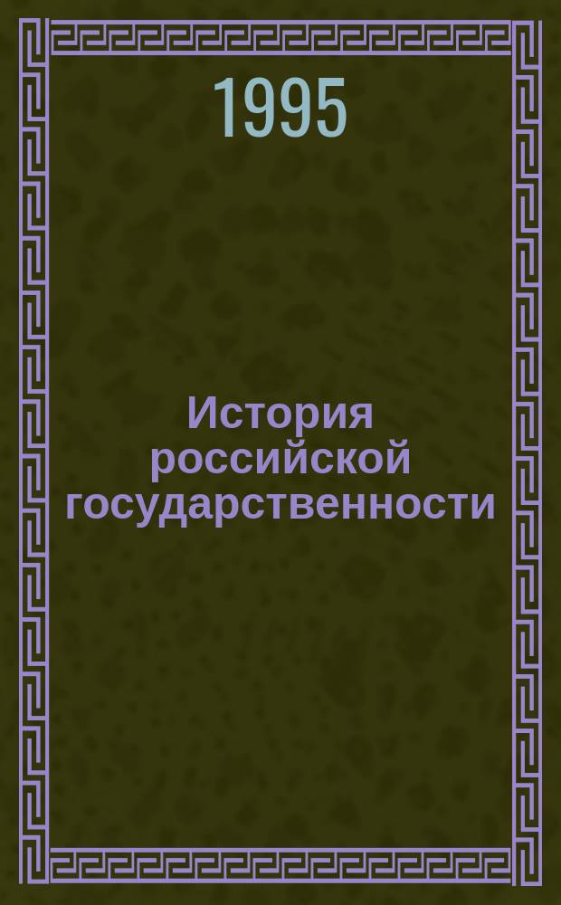 История российской государственности