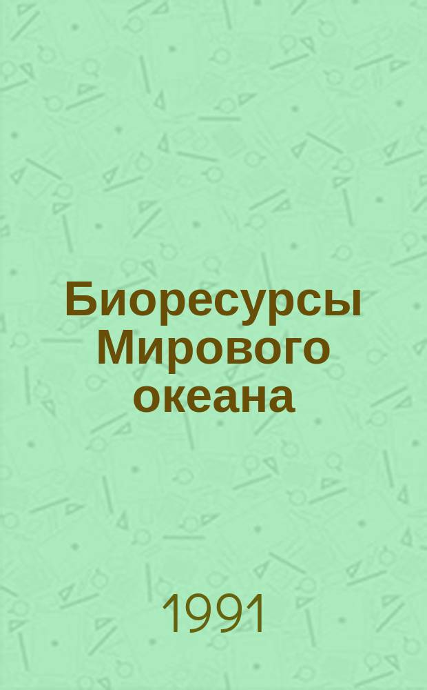 Биоресурсы Мирового океана: международные аспекты