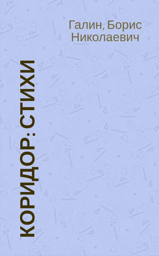 Коридор : Стихи