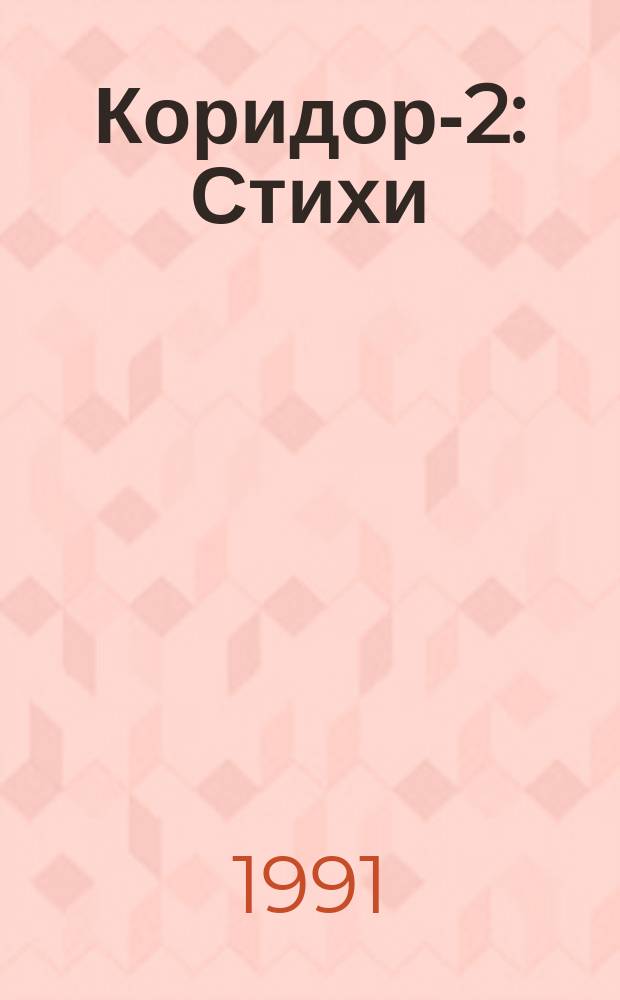 Коридор-2 : Стихи