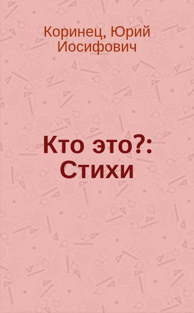 Кто это? : Стихи : Книжка-игрушка с вырубкой : Для дошк. возраста