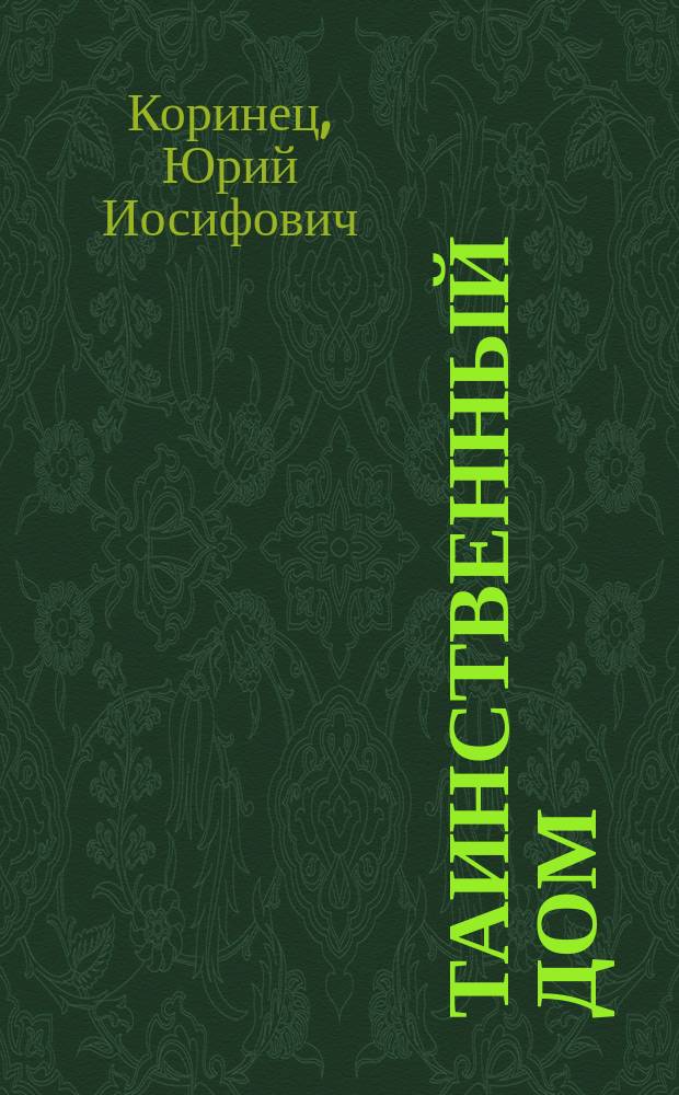 Таинственный дом : Стихи : Для дошк. возраста