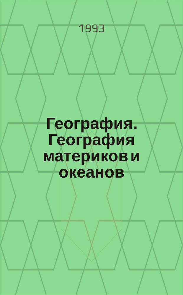 География. География материков и океанов : Учеб. для 7-го кл. сред. шк