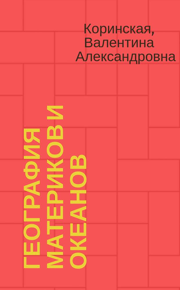 География материков и океанов : Учеб. для 7-го кл. сред. шк