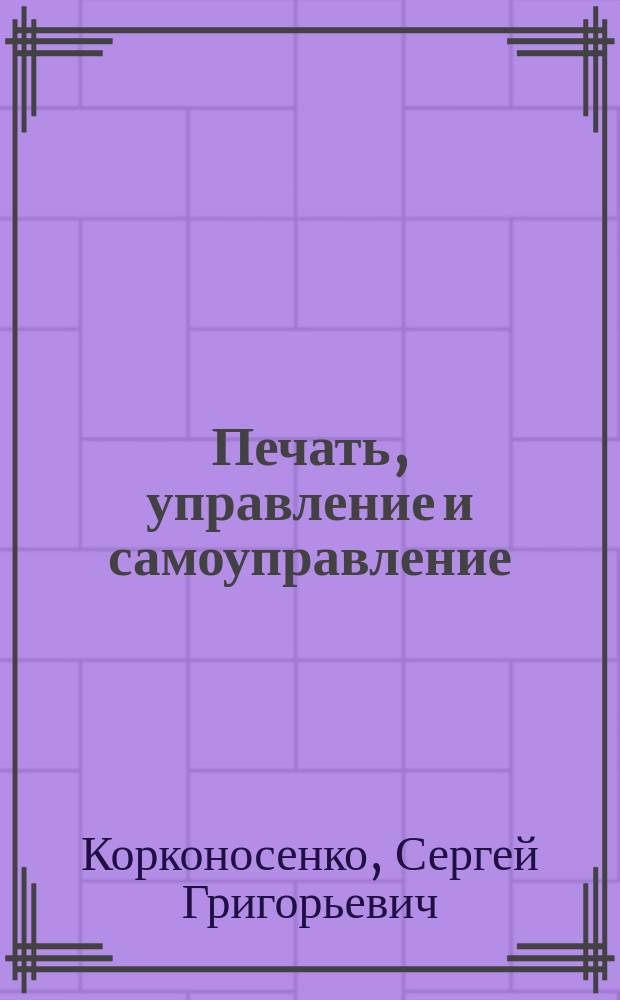 Печать, управление и самоуправление
