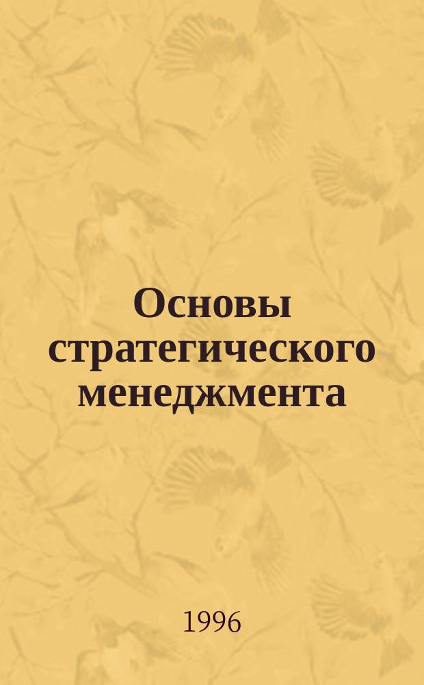 Основы стратегического менеджмента : Учеб. пособие