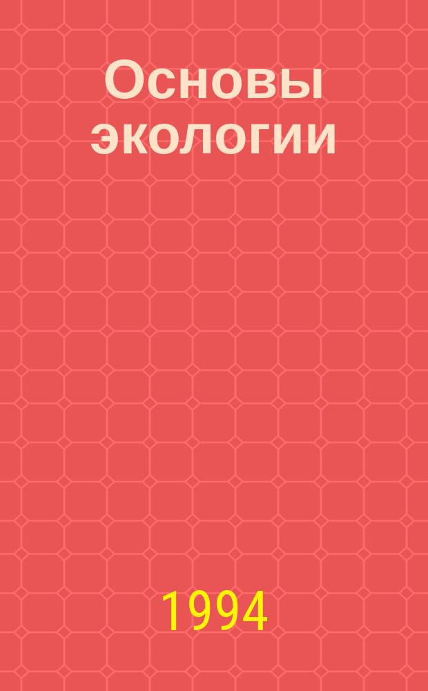 Основы экологии : Учеб. пособие