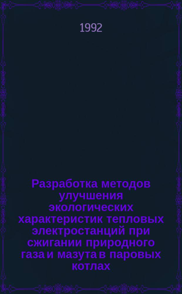 Разработка методов улучшения экологических характеристик тепловых электростанций при сжигании природного газа и мазута в паровых котлах : Автореф. дис. на соиск. учен. степ. д. т. н