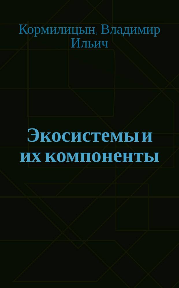 Экосистемы и их компоненты : Учеб. пособие по курсу "Экология"