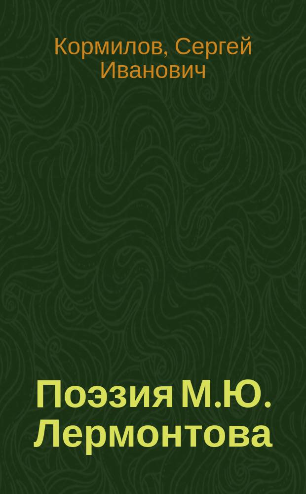 Поэзия М.Ю. Лермонтова : В помощь преподавателям, старшеклассникам и абитуриентам