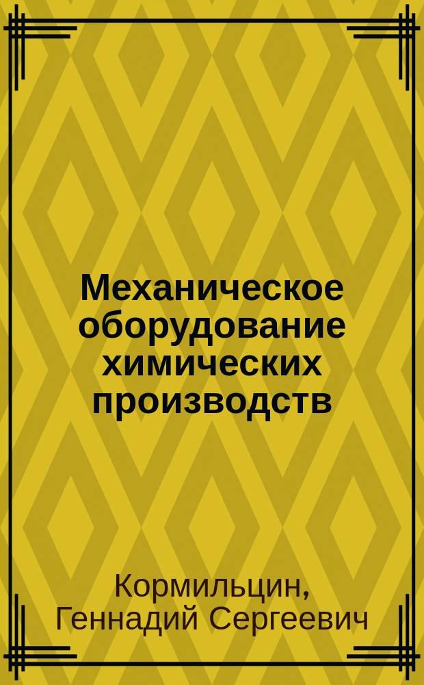 Механическое оборудование химических производств : Конспект лекций по курсу "Мех. оборуд. хим. пр-в" для студентов спец. 17.05.02 всех форм обучения