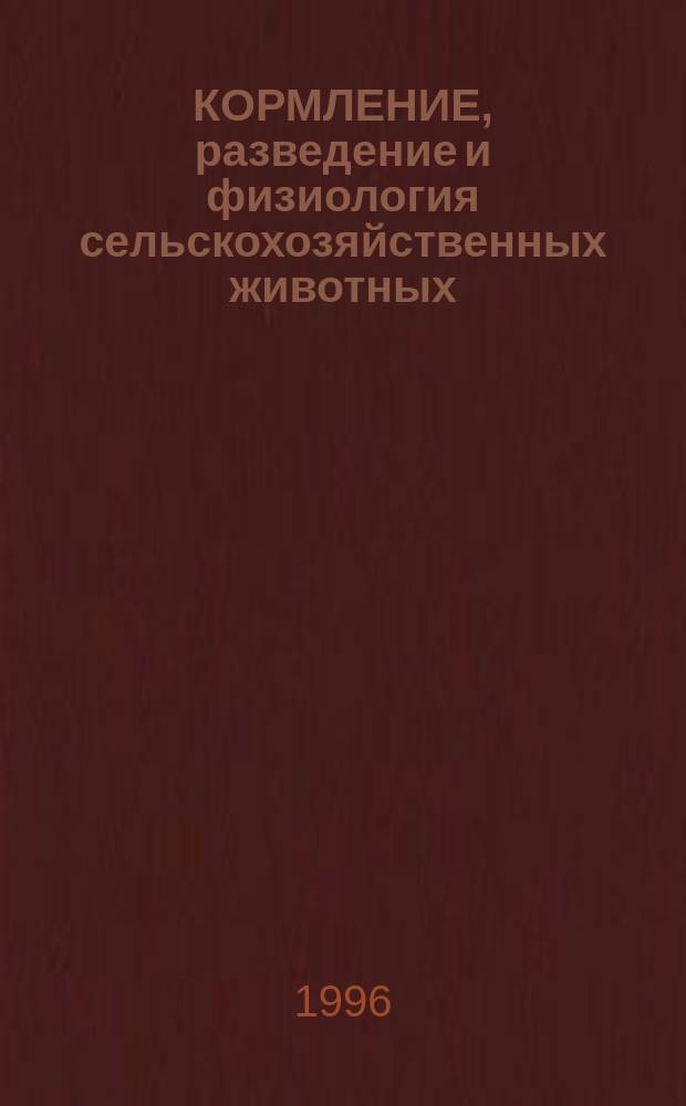 КОРМЛЕНИЕ, разведение и физиология сельскохозяйственных животных : Сб. науч. тр