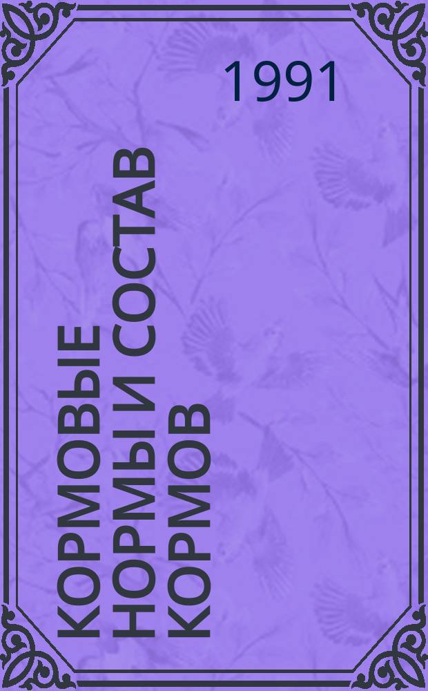 Кормовые нормы и состав кормов : Справ. пособие