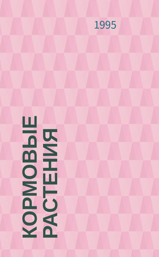 КОРМОВЫЕ растения