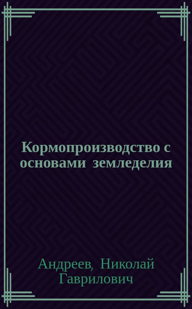 Кормопроизводство с основами земледелия