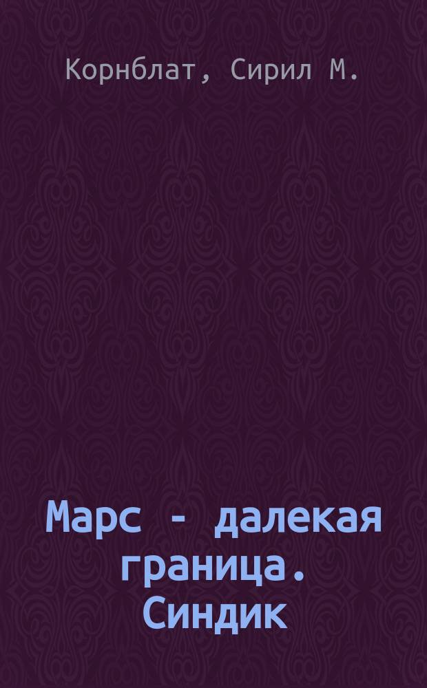 Марс - далекая граница. Синдик : [Науч.-фантаст. романы]