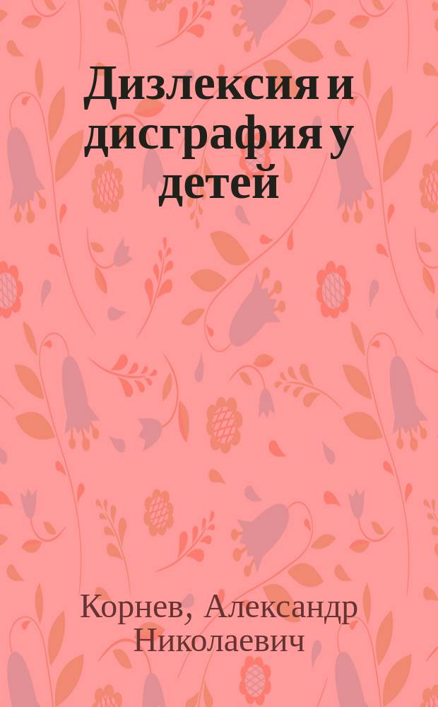 Дизлексия и дисграфия у детей